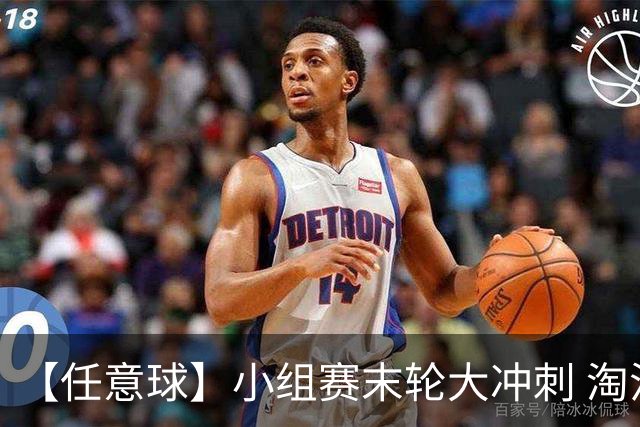 【任意球】小组赛末轮大冲刺 淘汰赛首场对决出炉