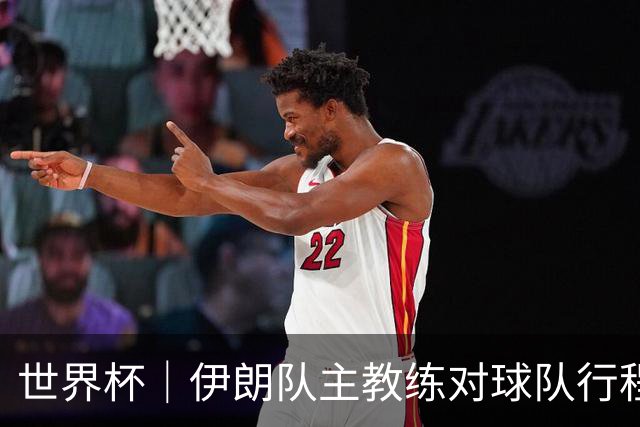 世界杯｜伊朗队主教练对球队行程突变表示强烈不满