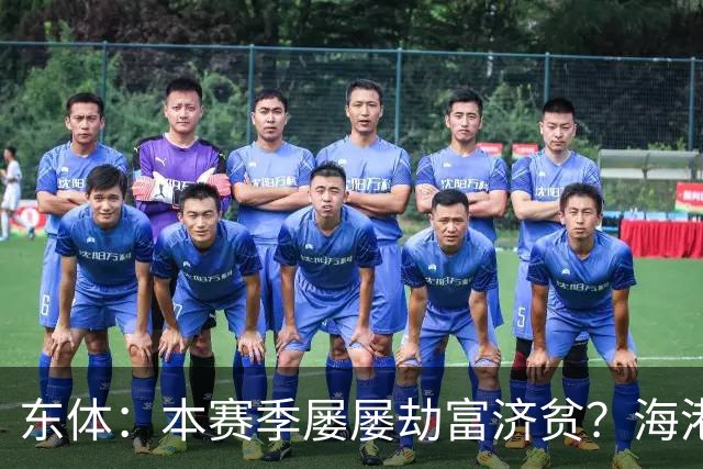 东体：本赛季屡屡劫富济贫？海港先要摆正位置