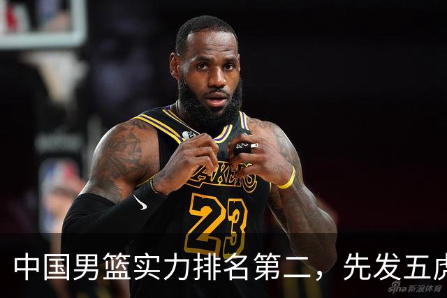 中国男篮实力排名第二，先发五虎已基本确定，击败日本不在话下
