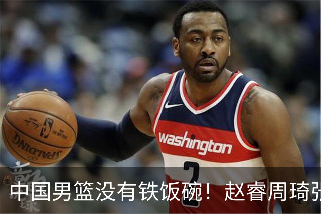 中国男篮没有铁饭碗！赵睿周琦张镇麟落选国家队，郭士强没有做错