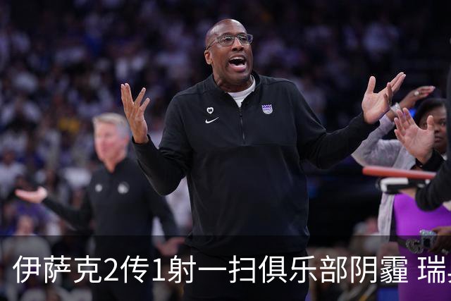 伊萨克2传1射一扫俱乐部阴霾 瑞典双锋连线大杀四方
