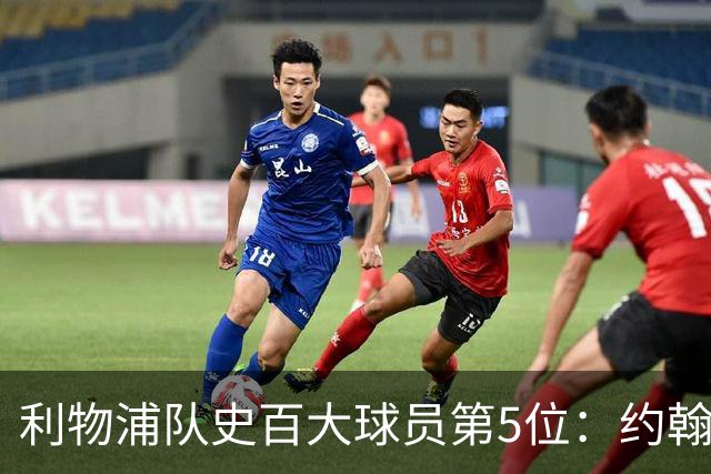 利物浦队史百大球员第5位：约翰·巴恩斯，打破顶级舞台种族壁垒