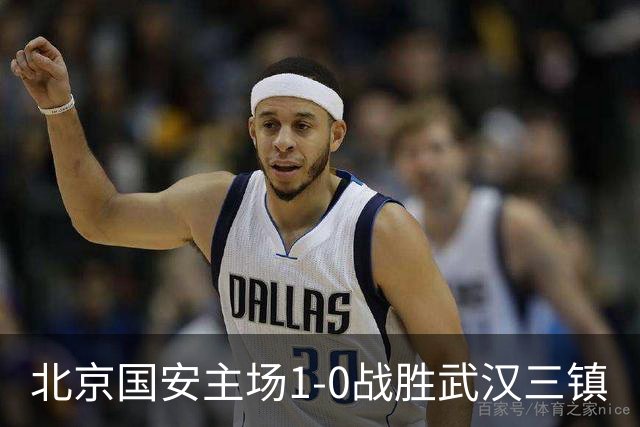 北京国安主场1-0战胜武汉三镇