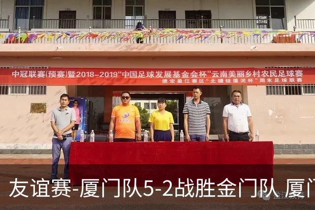 友谊赛-厦门队5-2战胜金门队 厦门队五人破门林世捷造王梓岩乌龙