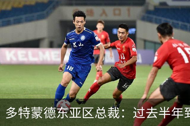 多特蒙德东亚区总裁：过去半年到一年时间，我们开始关注中国球员