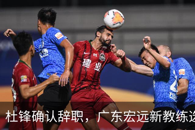 杜锋确认辞职，广东宏远新教练选定在即，张文逸交易传闻再引关注！