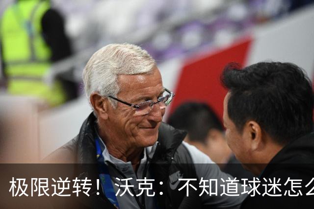 极限逆转！沃克：不知道球迷怎么熬住的，上场踢都比看球舒坦多了