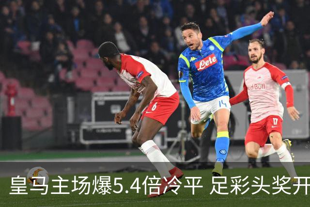 皇马主场爆5.4倍冷平 足彩头奖开4注221万元