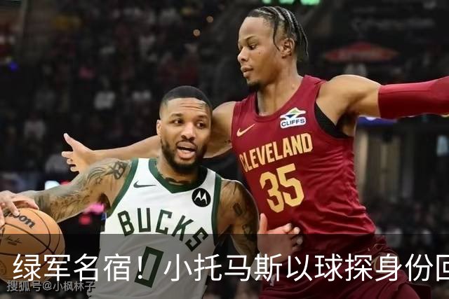 绿军名宿！小托马斯以球探身份回凯尔特人 今天亲自宣布次轮选择