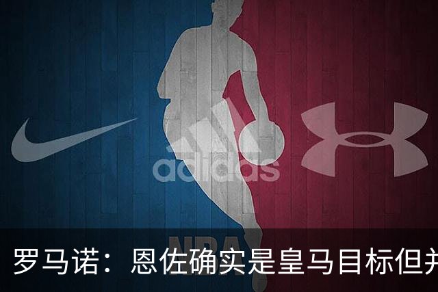 罗马诺：恩佐确实是皇马目标但并非唯一候选；俱乐部之间尚未谈判