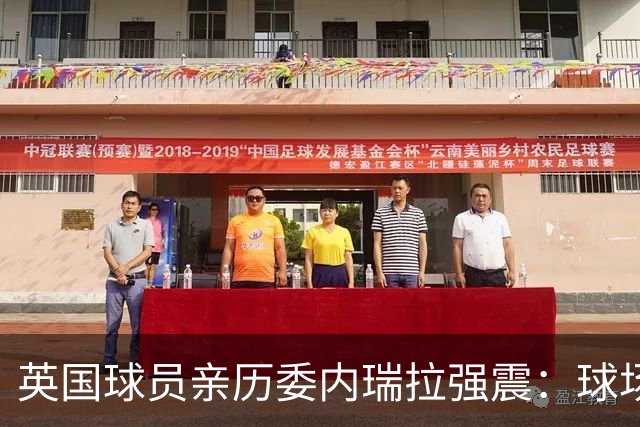 英国球员亲历委内瑞拉强震：球场剧烈摇晃，一些球员无家可归