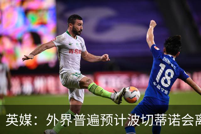 英媒：外界普遍预计波切蒂诺会离任，他在英超有未完成的事业
