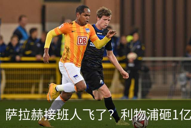 萨拉赫接班人飞了？利物浦砸1亿遭拒，大巴黎一招截胡红军心上人