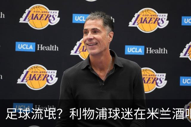 足球流氓？利物浦球迷在米兰酒吧被围攻 头部受伤