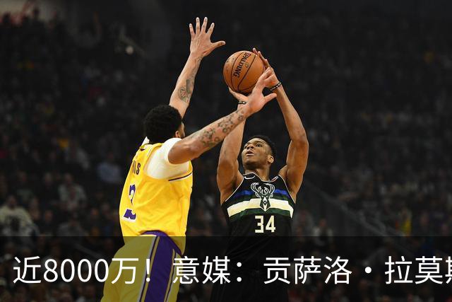 近8000万！意媒：贡萨洛·拉莫斯的转会费为7400万＋500万欧浮动