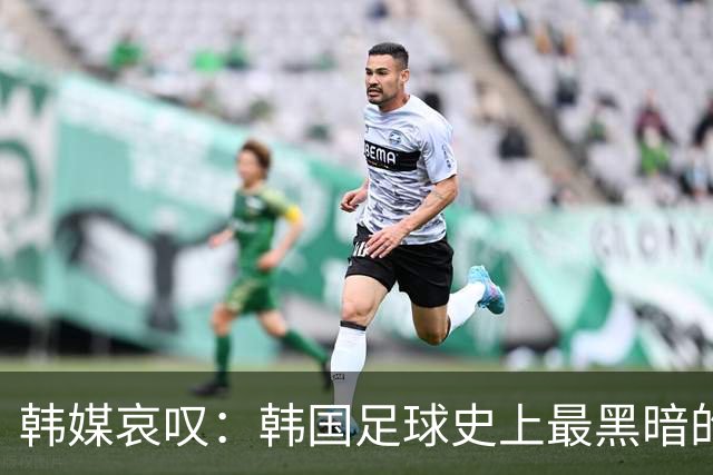 韩媒哀叹：韩国足球史上最黑暗的一天 首发阵容令人费解