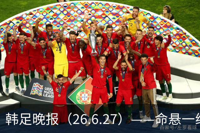 韩足晚报（26.6.27）——命悬一线！韩国男足美加墨之旅即将结束