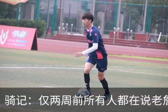 骑记：仅两周前所有人都在说老詹会回湖人 现在我认为他将回骑士