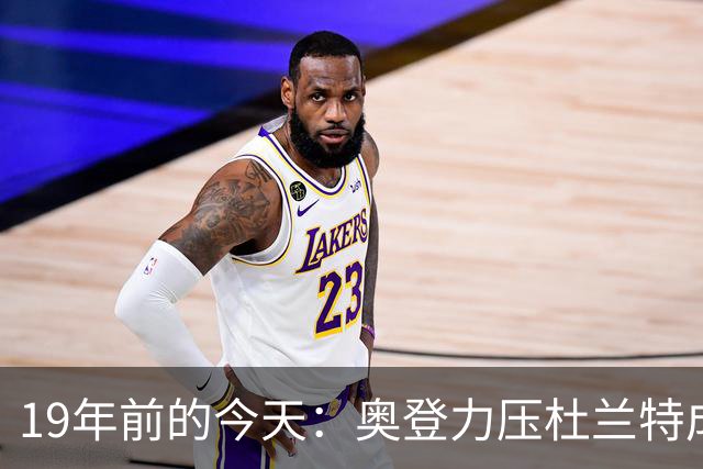 19年前的今天：奥登力压杜兰特成状元 易建联6号秀 孙悦第40顺位