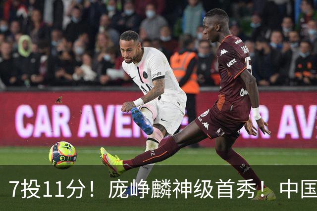 7投11分！庞峥麟神级首秀！中国男篮小组赛出线