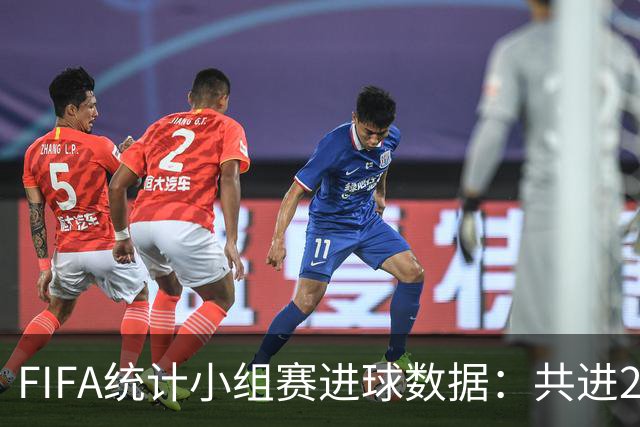 FIFA统计小组赛进球数据：共进215球+场均3球，法德荷均进10球