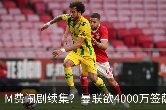 M费闹剧续集？曼联欲4000万签萨默维尔，英媒曝其渴望加盟踢欧冠