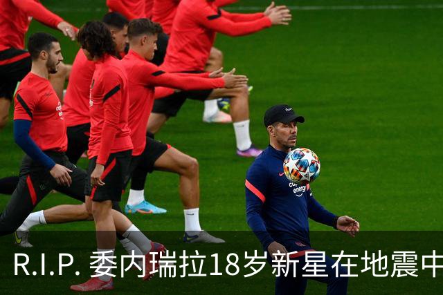 R.I.P. 委内瑞拉18岁新星在地震中身亡，曾代表国家队出战世少赛