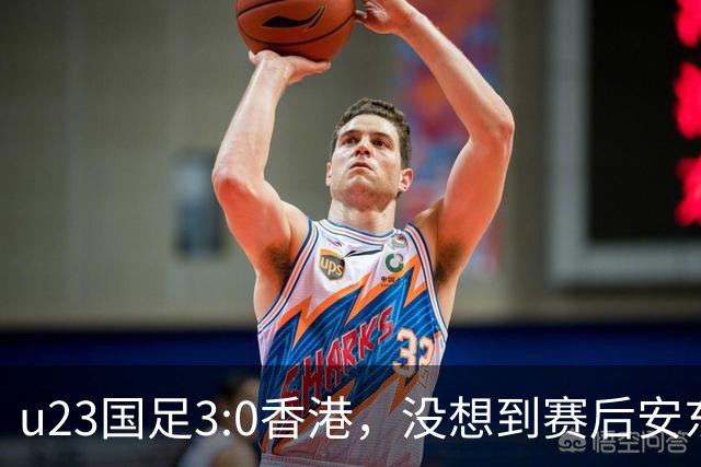 u23国足3:0香港，没想到赛后安东尼奥这样说，亚运要拿牌