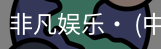 非凡娱乐