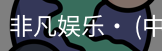 非凡娱乐